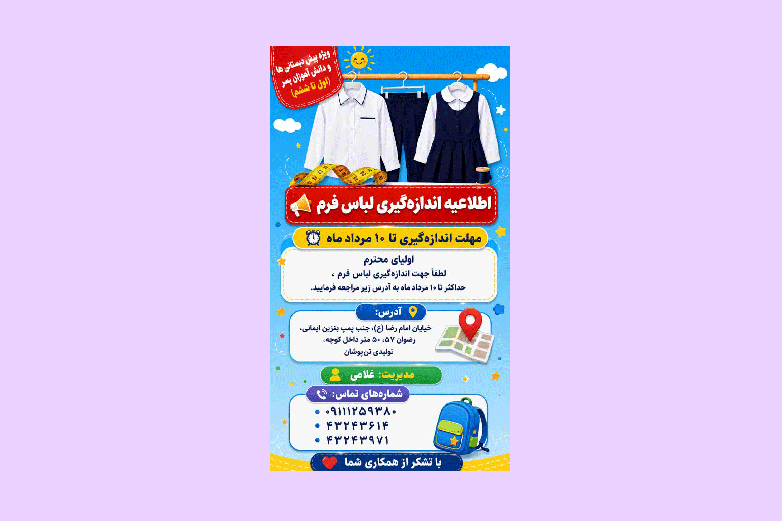 آغاز ثبت سفارش و اندازهگیری لباس فرم دانشآموزان ( ویژه پیش دبستانی ها و دانش آموزان پسر)