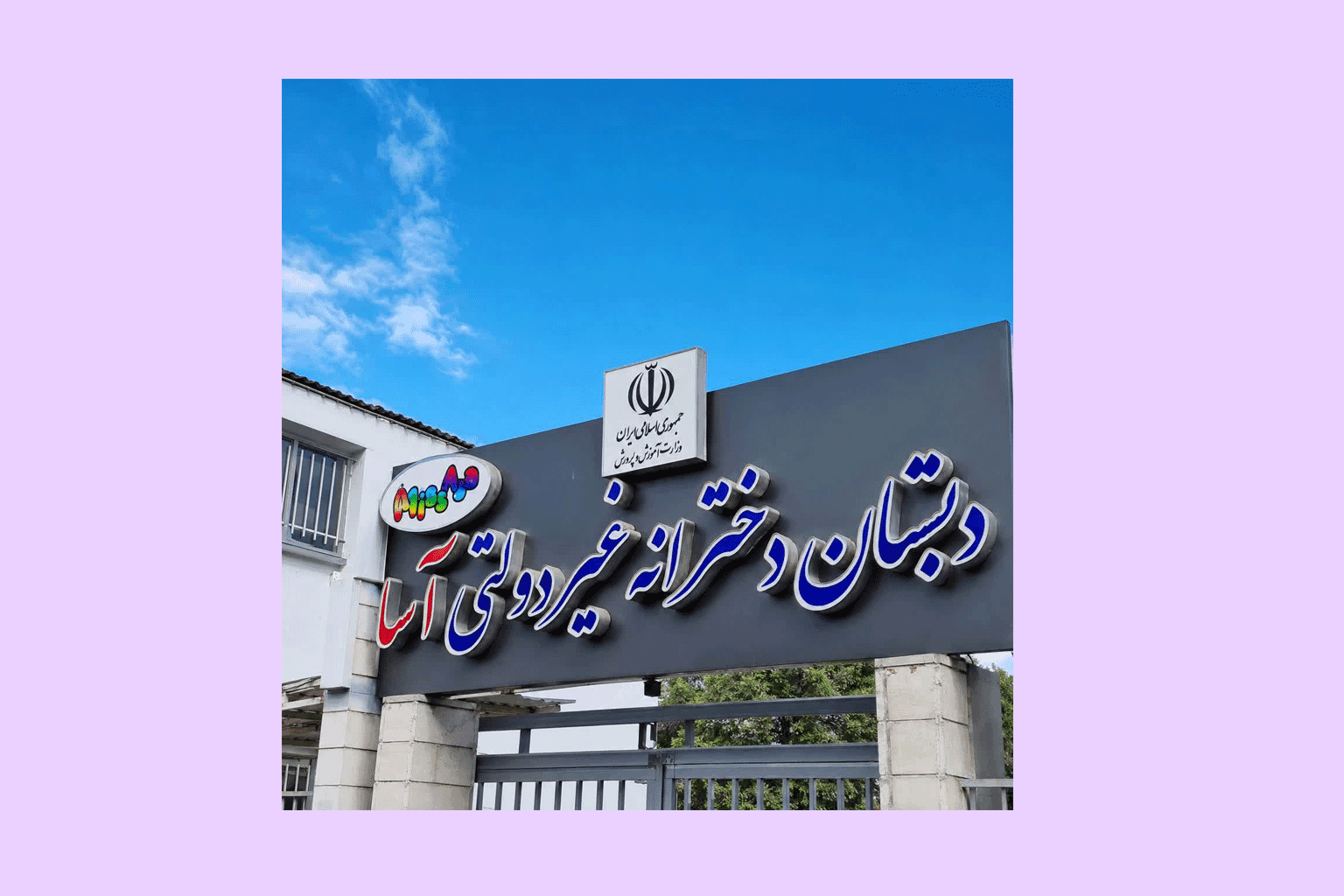 آغاز ثبتنام سال تحصیلی جدید در دبستان آسا