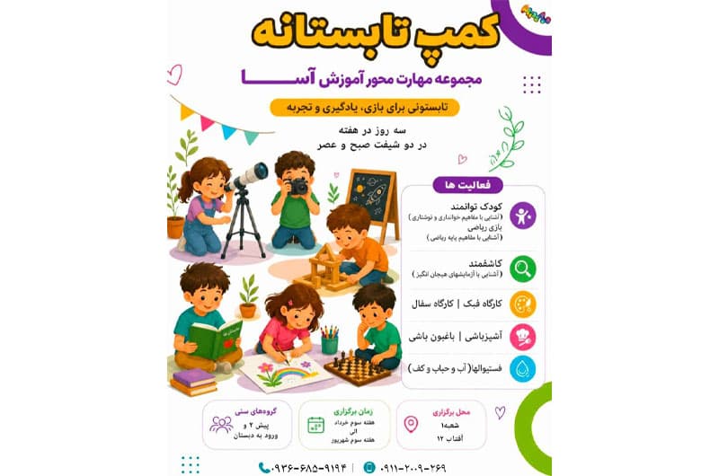 تابستانی پر از هیجان در مجموعه میس آسا