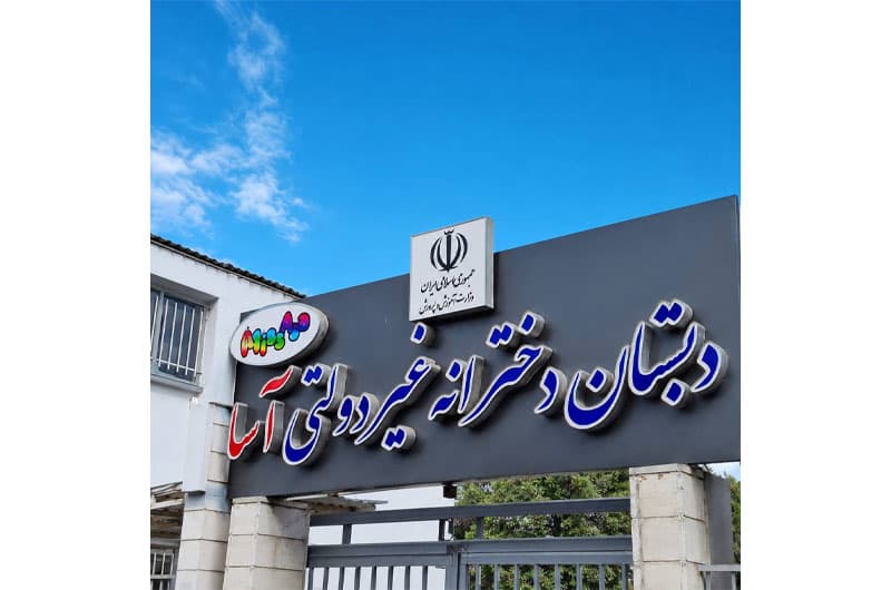 آغاز ثبتنام سال تحصیلی جدید در دبستان آسا