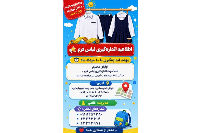 آغاز ثبت سفارش و اندازهگیری لباس فرم دانشآموزان ( ویژه پیش دبستانی ها و دانش آموزان پسر)