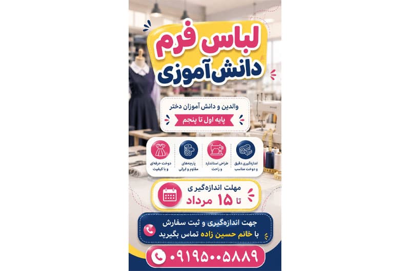 آغاز ثبت سفارش و اندازهگیری لباس فرم دانشآموزان