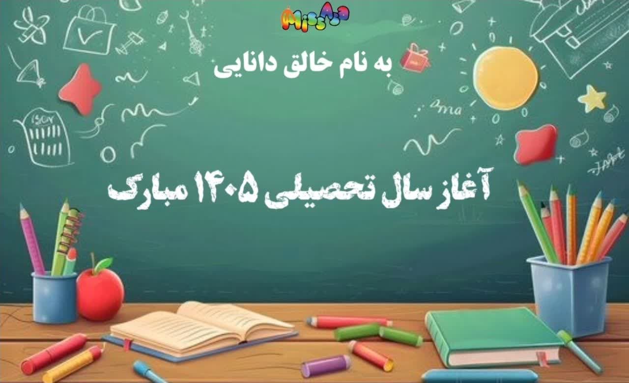 روز بیادماندنی برای کلاس اولی ها و تمامی پایه ها، برگزاری جشن آغاز سال تحصیلی 1406-1405
